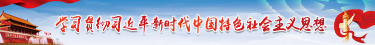 学习贯彻习近平新时代中国特色社会主义思想
