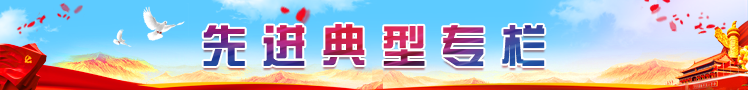 先进典型专栏