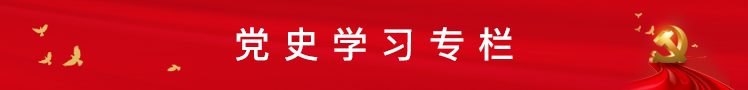 党史学习专栏
