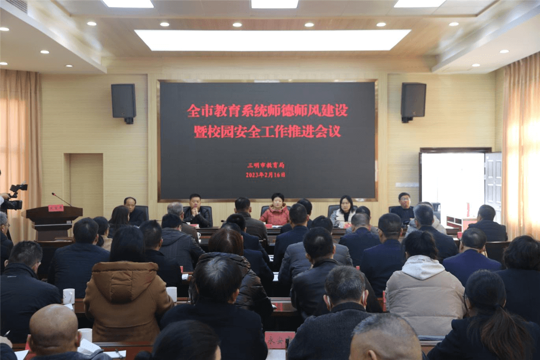 全市教育系统师德师风建设暨校园安全工作推进会召开