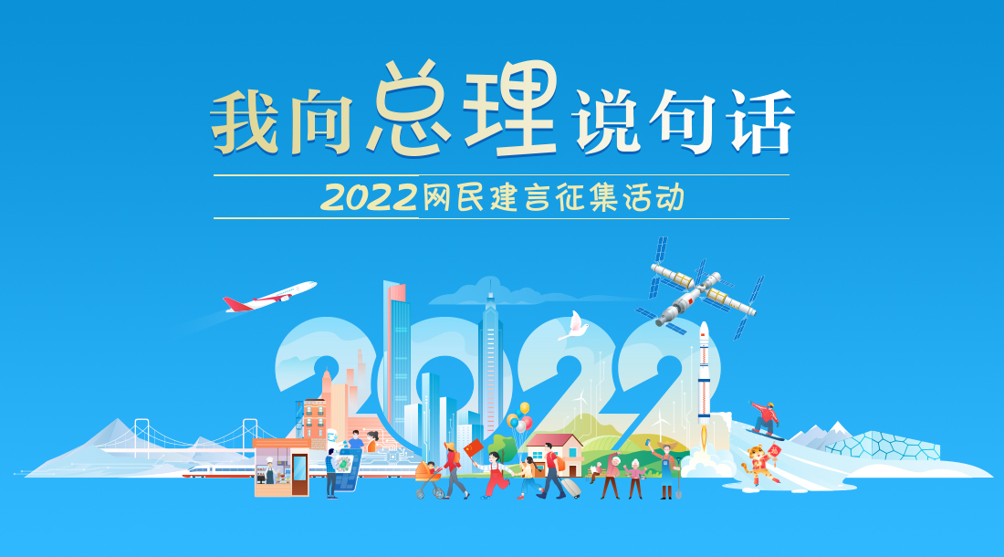 我向总理说句话-2022网民建言征集活动