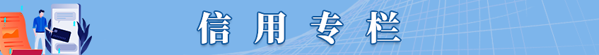 信用专栏