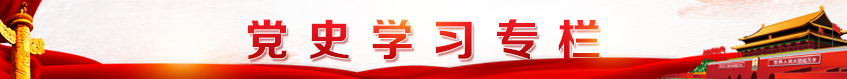 党史学习专栏